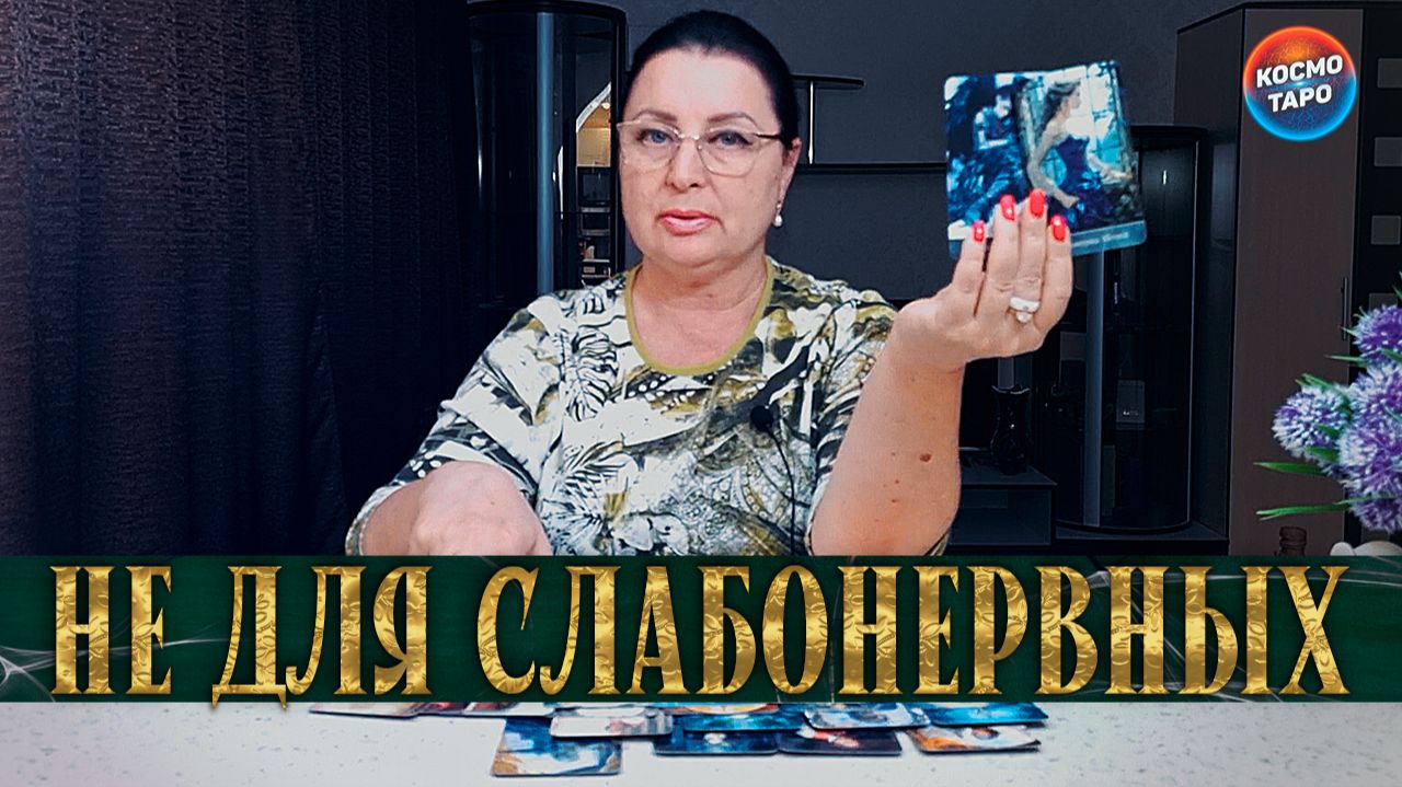 НЕ ДЛЯ СЛАБОНЕРВНЫХ! ЧТО ОН СКРЫВАЕТ ОТ ВАС СЕЙЧАС? | Гадание таро расклад