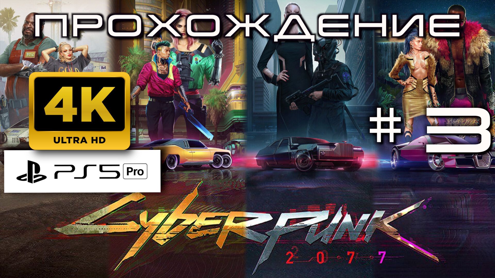 Cyberpunk 2077 Прохождение без комментариев часть 3| Атмосферное погружение в Найт-Сити [4K PS5 PRO]