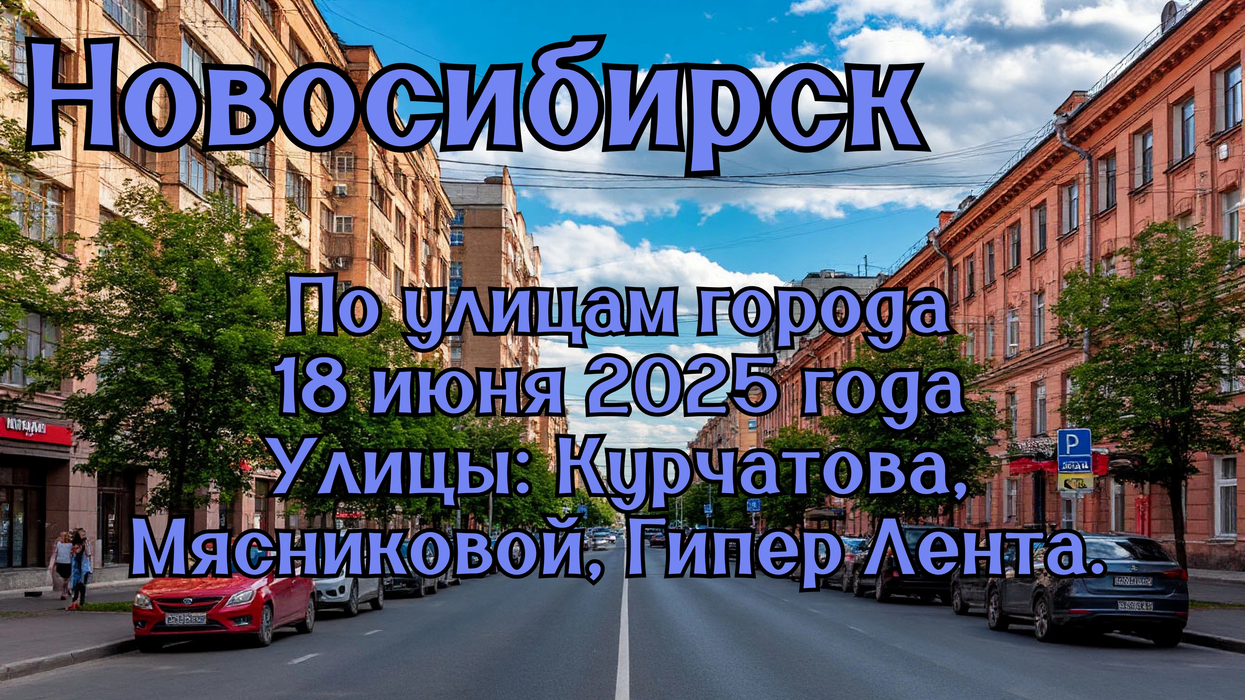 Новосибирск. По улицам города. 18 июня 2025 года. Улицы: Курчатова, Мясниковой, Гипер Лента.