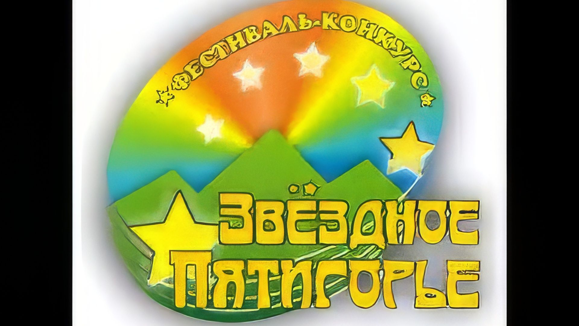 Вокальные номера фестиваля Звёздное Пятигорье. Пятигорск Станица Константиновская 08.11.2025