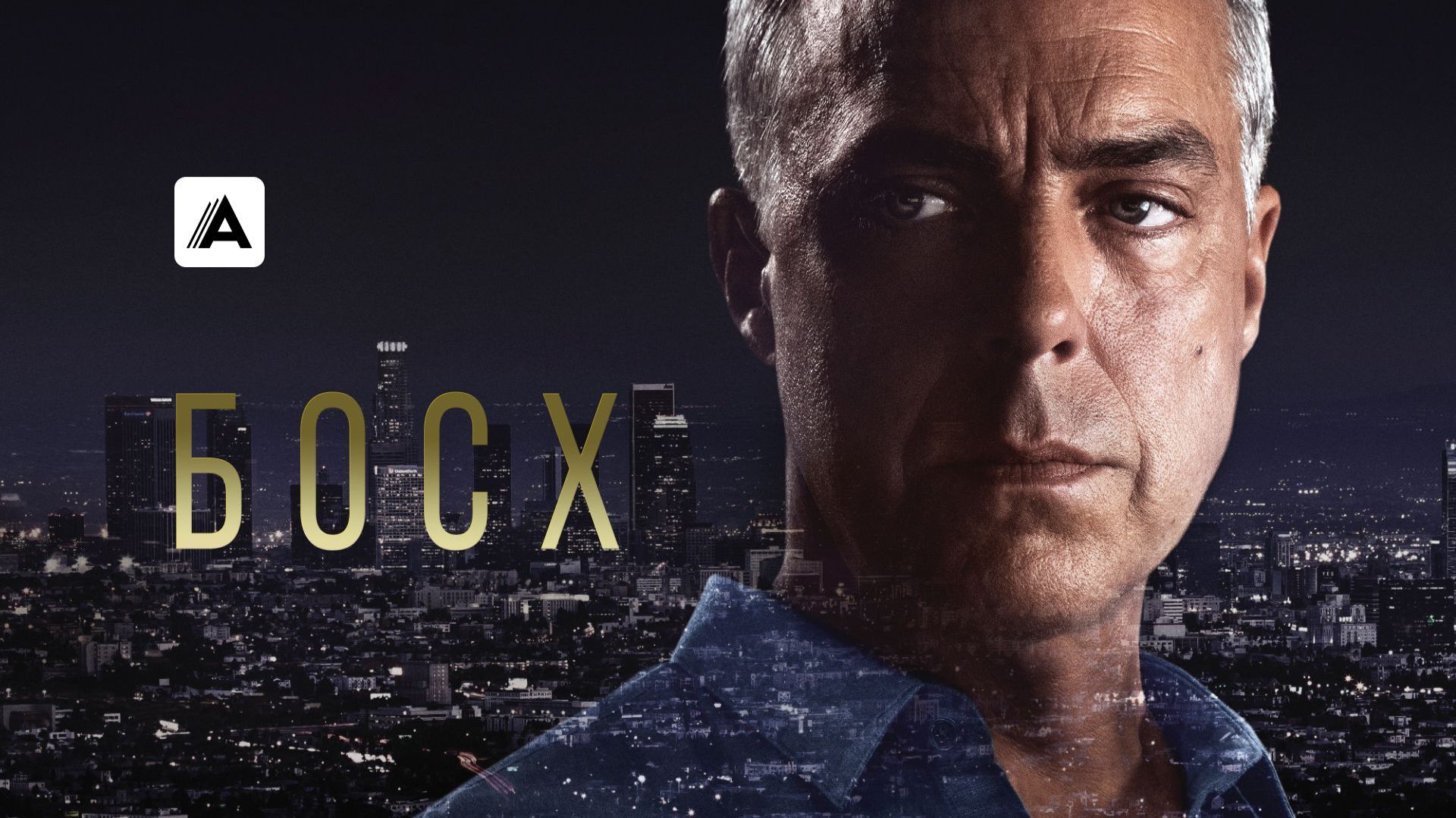 🇺🇸 Сериал «Босх - Bosch /  Босх: Наследие Bosch: Legacy» — Русский трейлер (2014-2025) 10 сезон 🎦