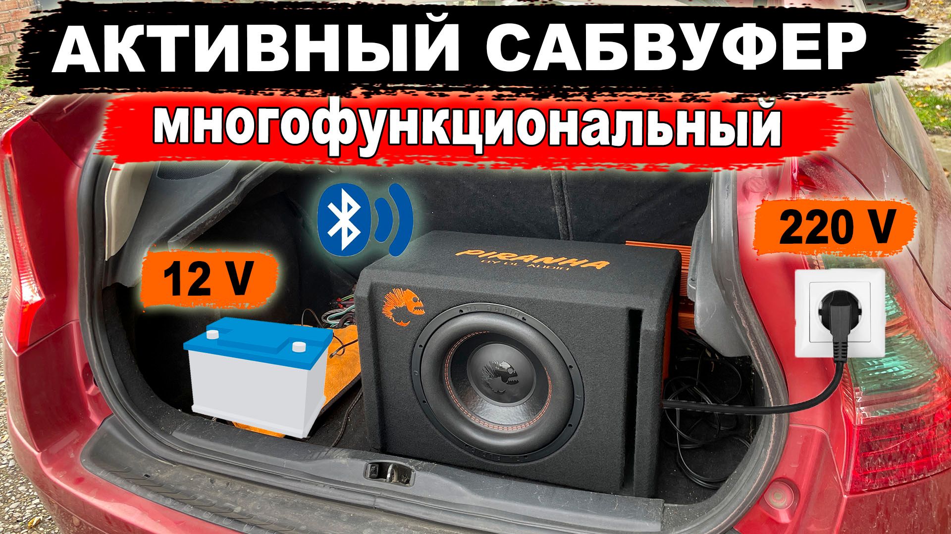 Мощный активный сабвуфер для авто и дома одновременно! DL Audio Piranha 12A 2.1 V.2 12V/220V