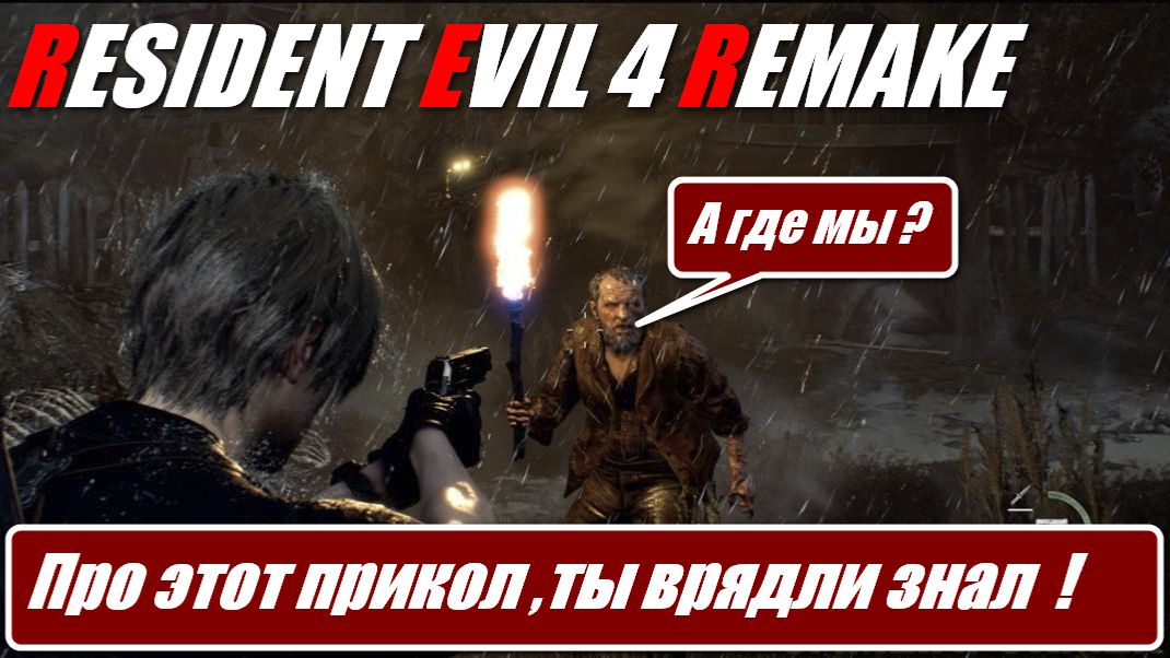 Resident Evil 4 Remake - ПРО ЭТОТ ПРИКОЛ ТЫ ВРЯДЛИ ЗНАЛ !