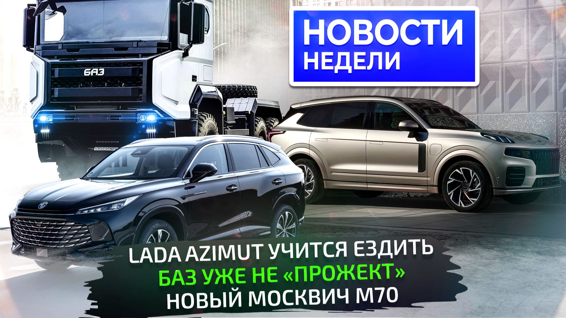 Lada Azimut поехала, проблемы Ларгуса, новый Москвич М70, БАЗ готов к выпуску 📺 Новости недели №343