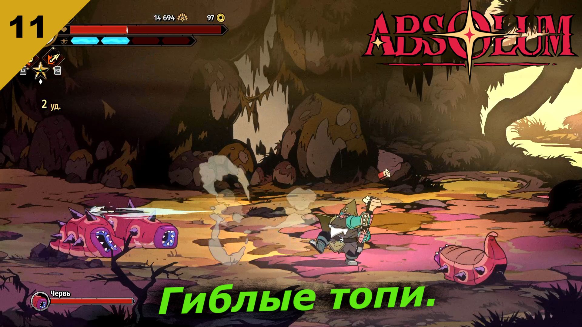 Absolum   |   Гиблые топи   |   #11
