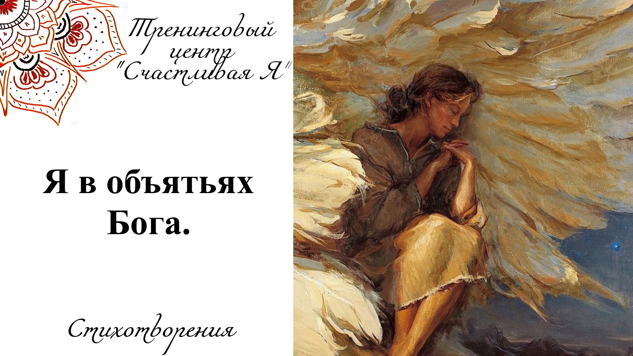 Я в объятьях Бога.