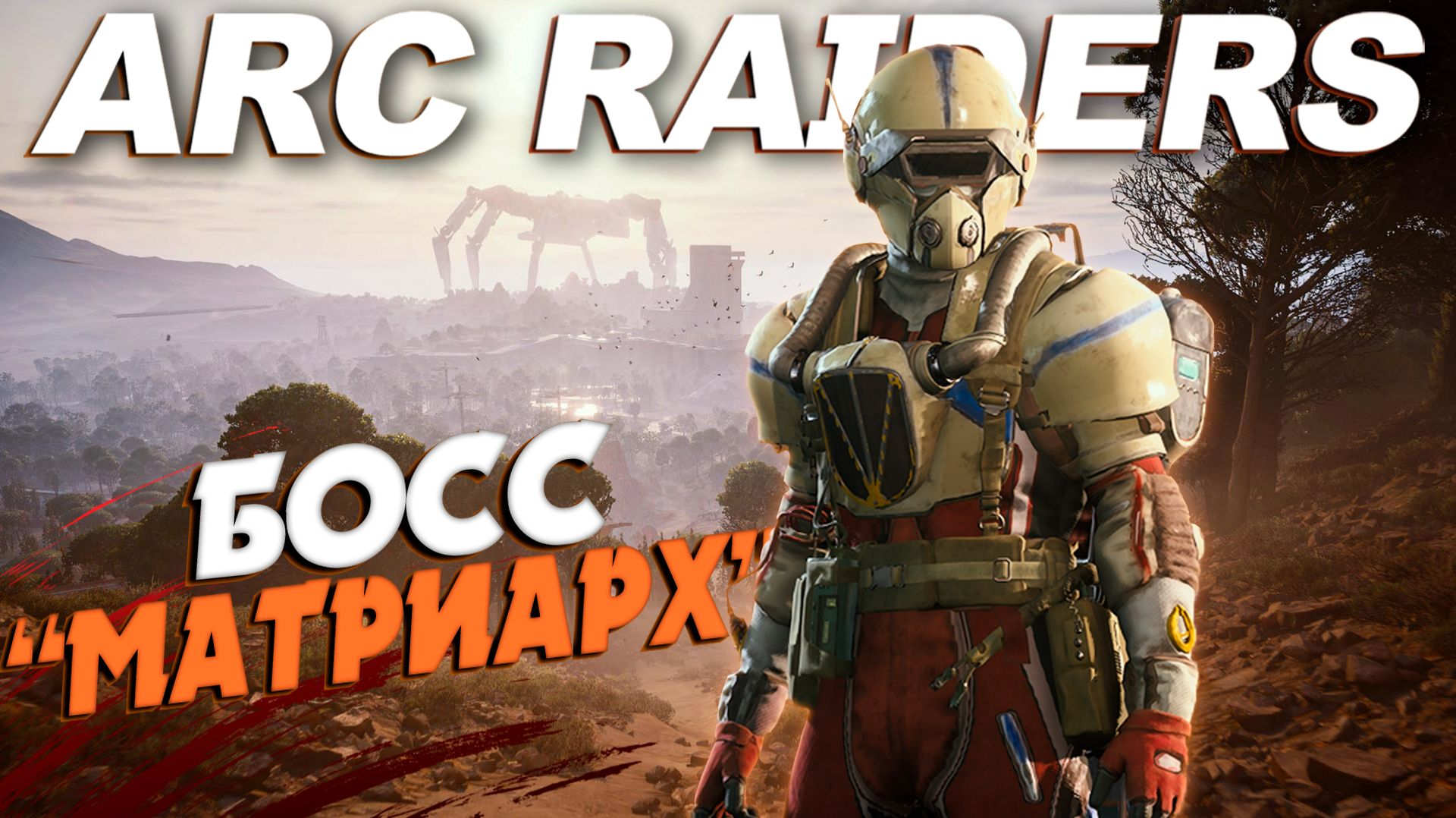 НОВЫЙ БОСС "МАТРИАРХ" в ARC RAIDERS СОЛО