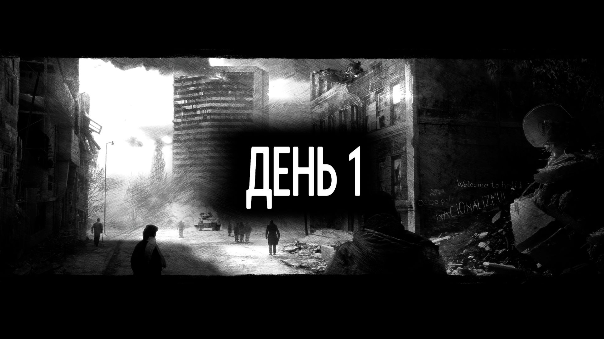 This War of Mine #1 Дни с 1-го по 6-ой. Разбомбленный дом