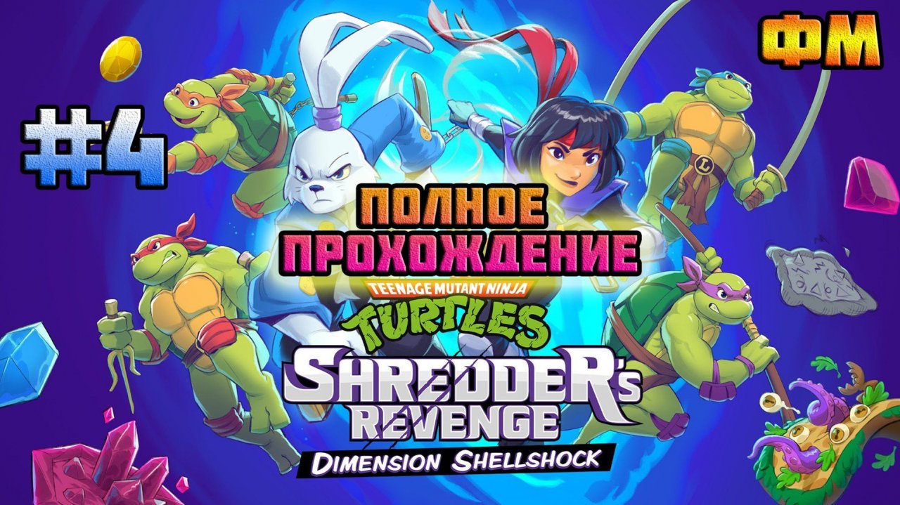 TMNT: Shredder's Revenge (PC)-Дополнение: Dimension ShellShock #4 (С Русским Дубляжом).