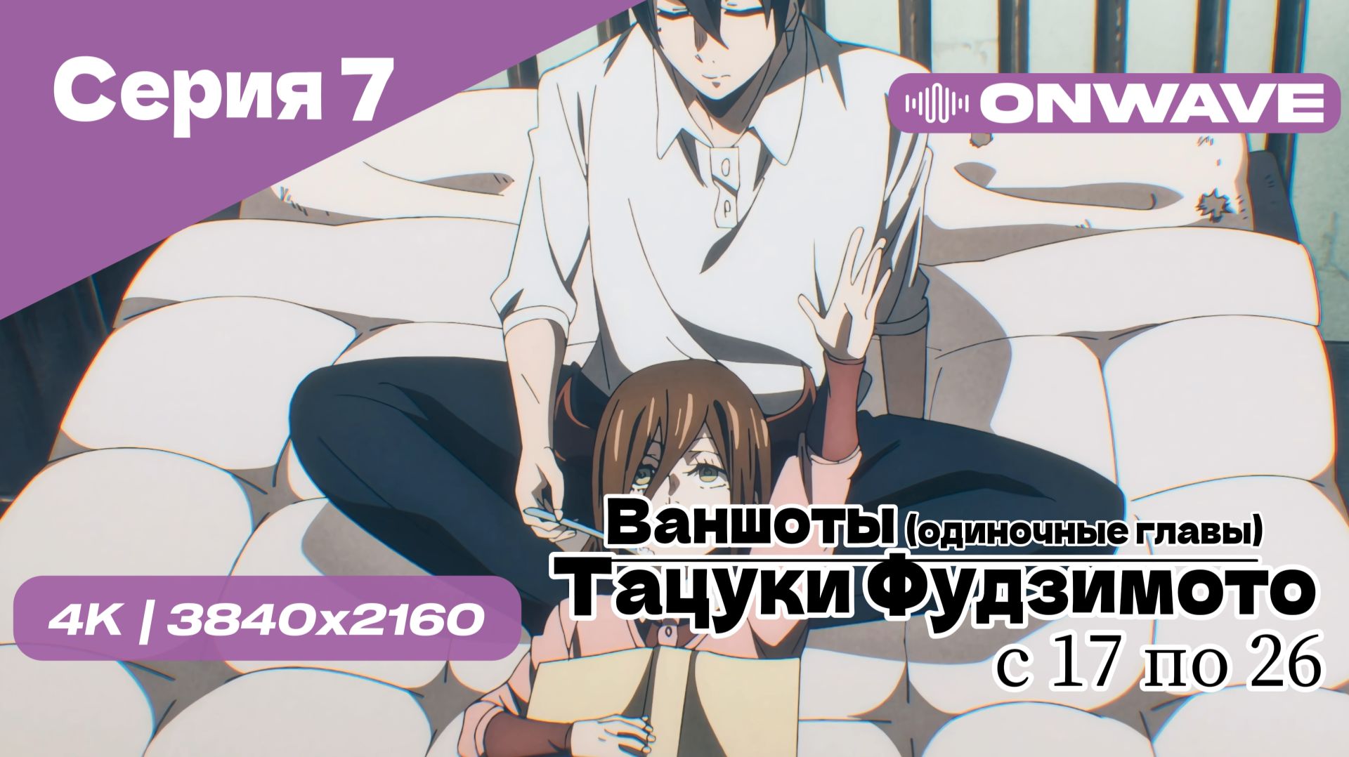 [4K] Тацуки Фудзимото: С семнадцати до двадцати шести - 7 Серия [OnWave]