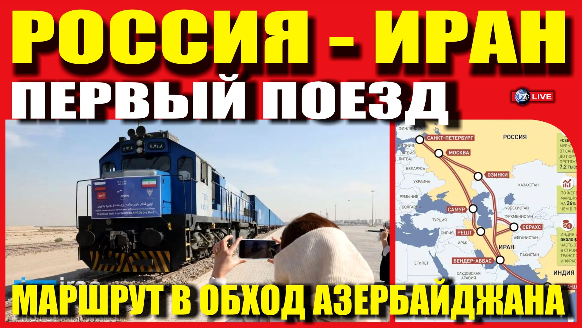 ПЕРВЫЙ ПОЕЗД РОССИЯ ИРАН