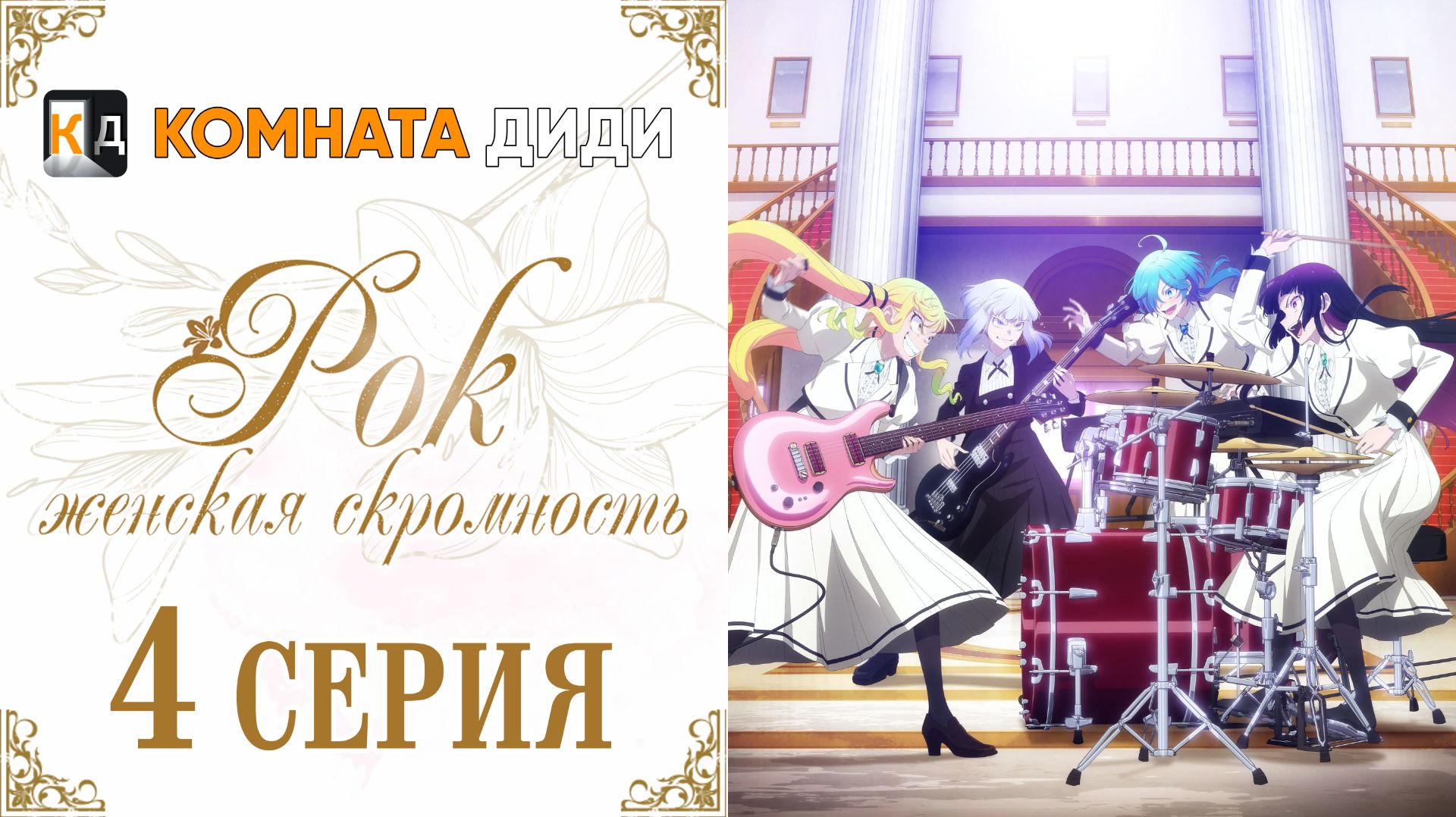 Рок — женская скромность / Rock wa Lady no Tashinami deshite - 4 серия [КОМНАТА ДИДИ]