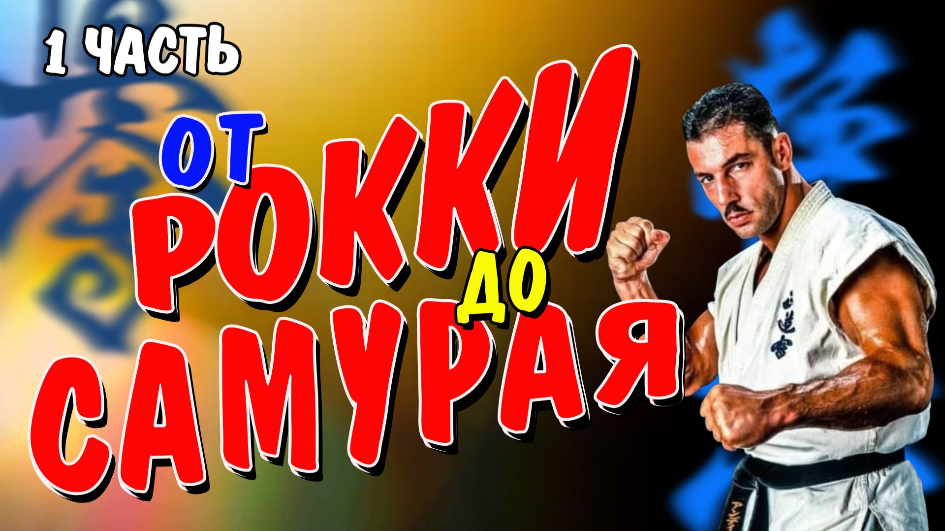 От Рокки до Самурая(1часть)