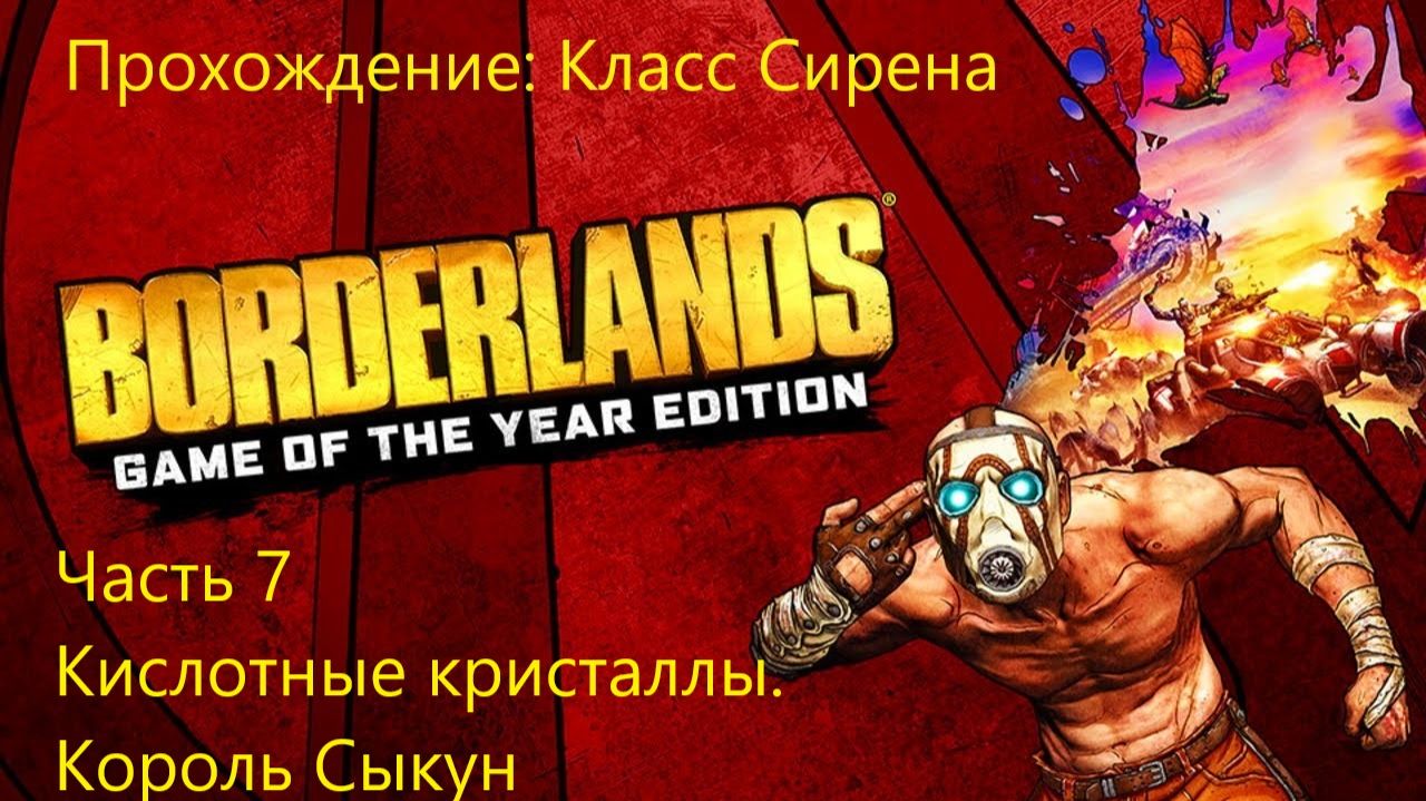 КИСЛОТНЫЕ КРИСТАЛЛЫ. КОРОЛЬ СЫКУН Borderlands GOTY Enhanced #7