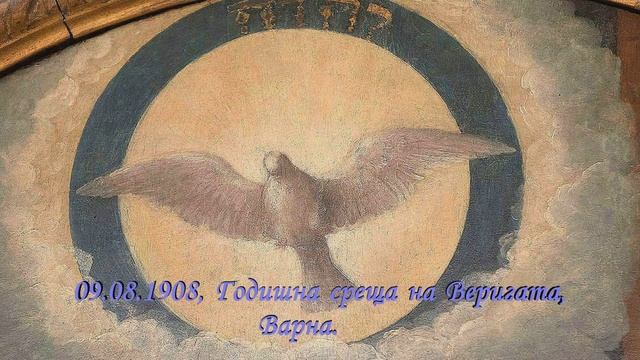 1908_08_09 ГОДИШНА СРЕЩА НА ВЕРИГАТА, Варна, 1908 г. - Петър Дънов