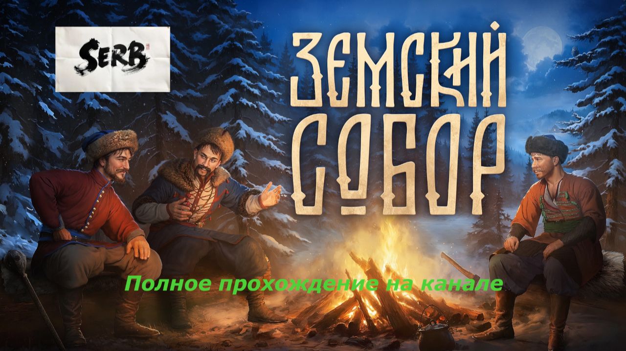 ИГРА "ЗЕМСКИЙ СОБОР" ПОЛНОЕ ПРОХОЖДЕНИЕ ЧАСТЬ 4
