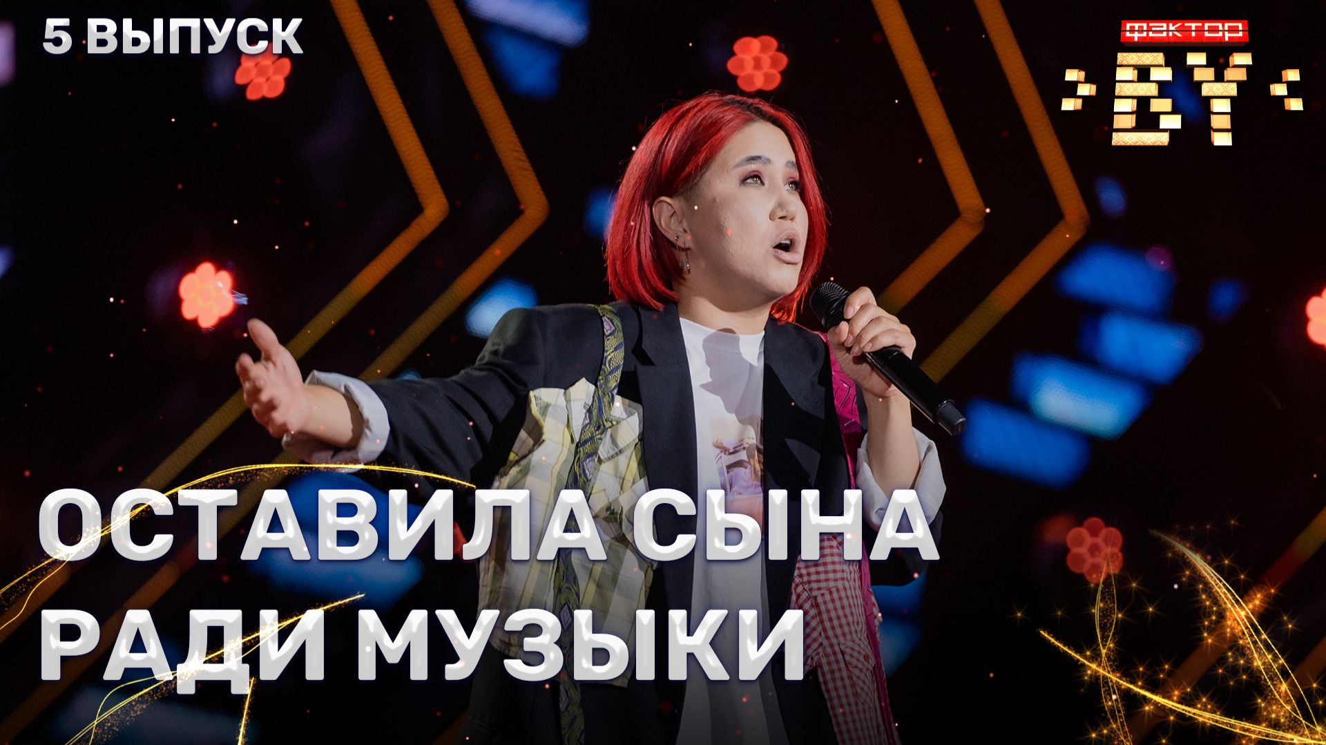 Айнур Нурпеисова — Human | ФАКТОР.BY | 5 сезон | 5 выпуск