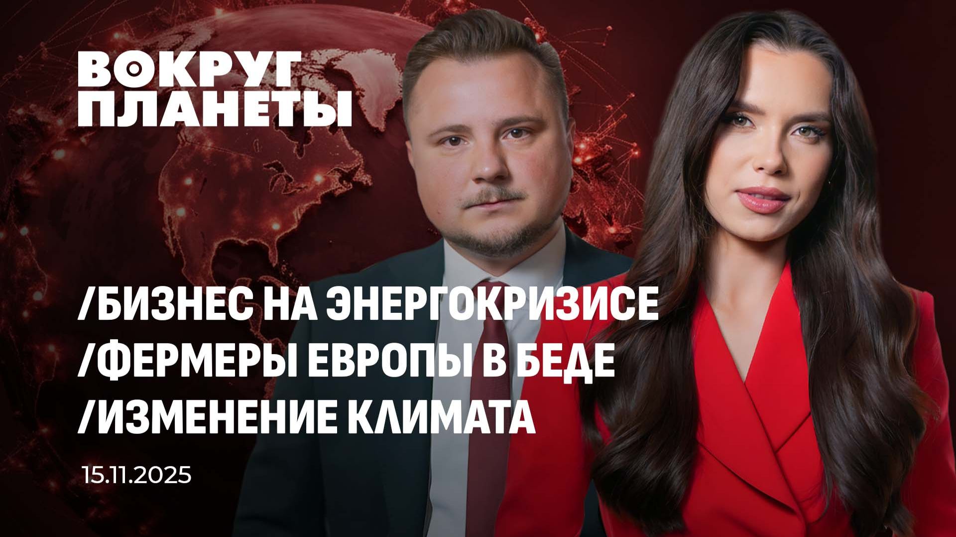 Бизнес на блэкаутах в Украине | Небезопасная Европа | Чем грозит изменение климата? Вокруг планеты