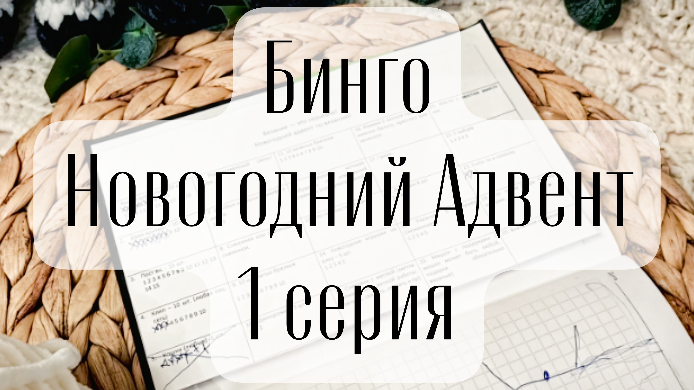Бинго. Новогодний Адвент. 1 серия