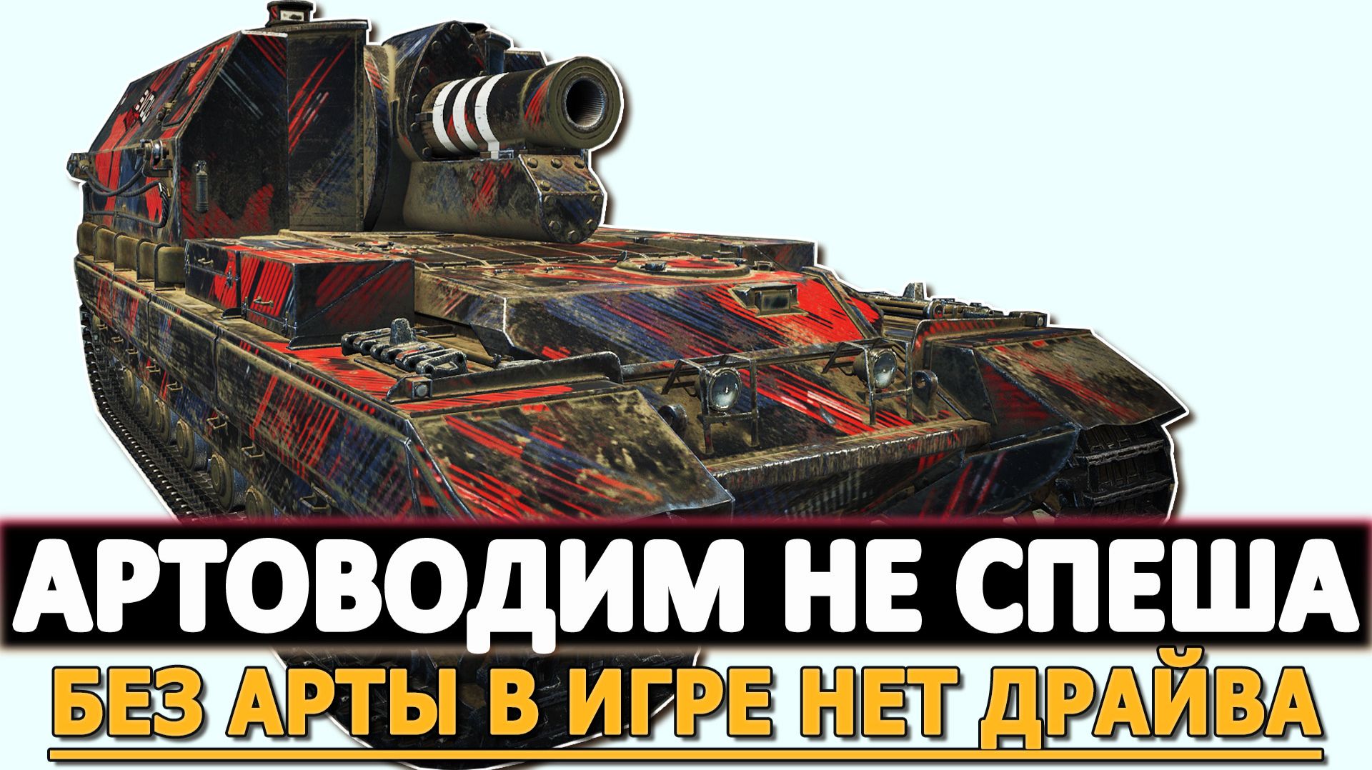 АРТОВОДИМ НЕ СПЕША - БЕЗ АРТЫ В ИГРЕ НЕТ ДРАЙВА.