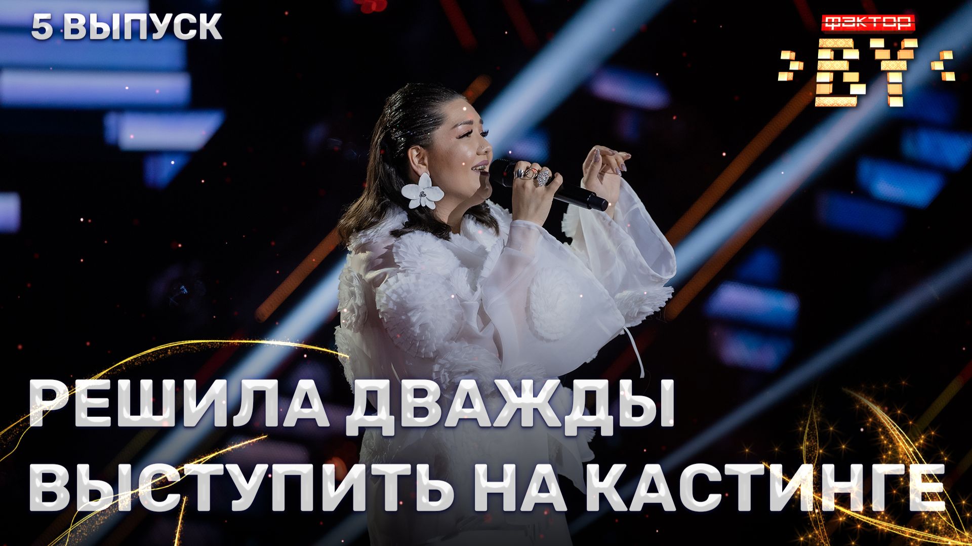 Рустина Зубова — Воля | ФАКТОР.BY | 5 сезон | 5 выпуск