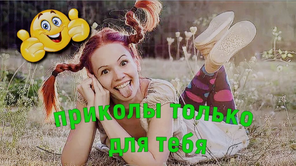 Мега Приколы - Чисто Поржать