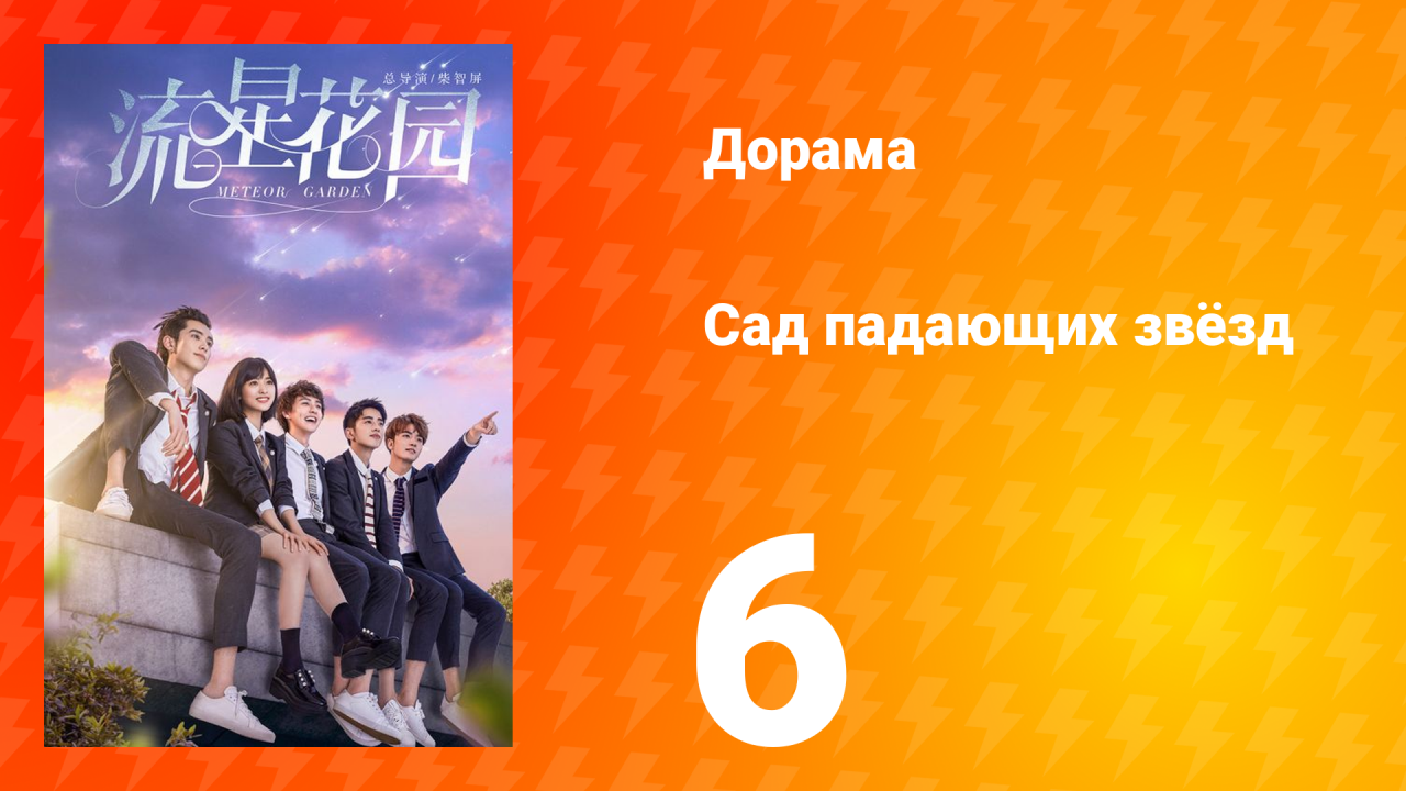 Сад падающих звёзд 1 сезон 6 серия
