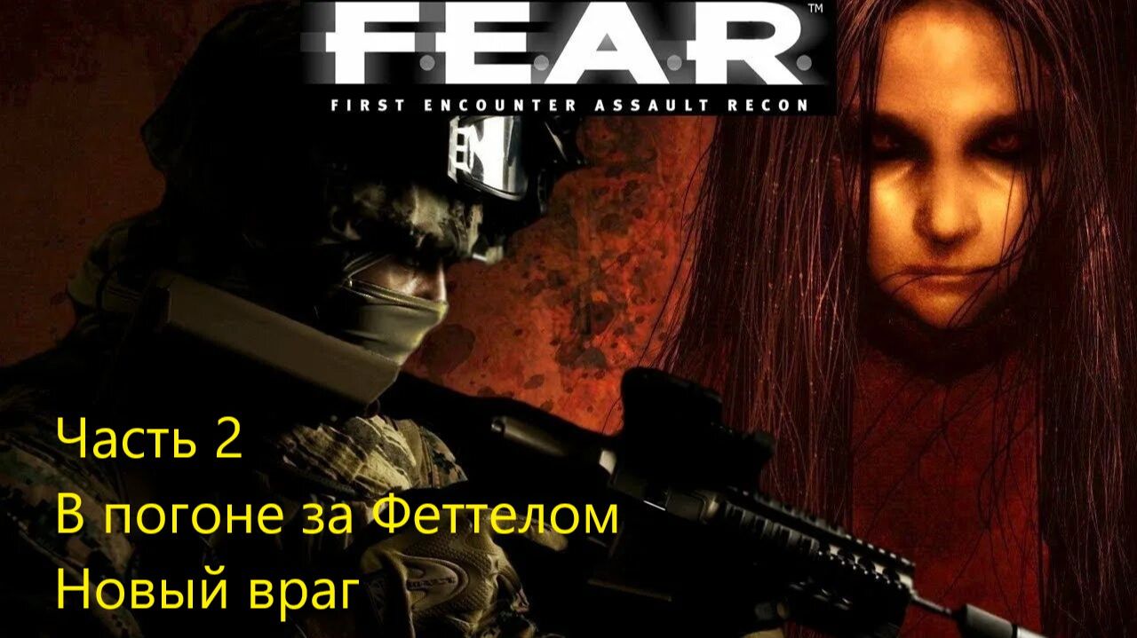 В ПОГОНЕ ЗА ФЕТТЕЛОМ. НОВЫЙ ВРАГ F.E.A.R. #2