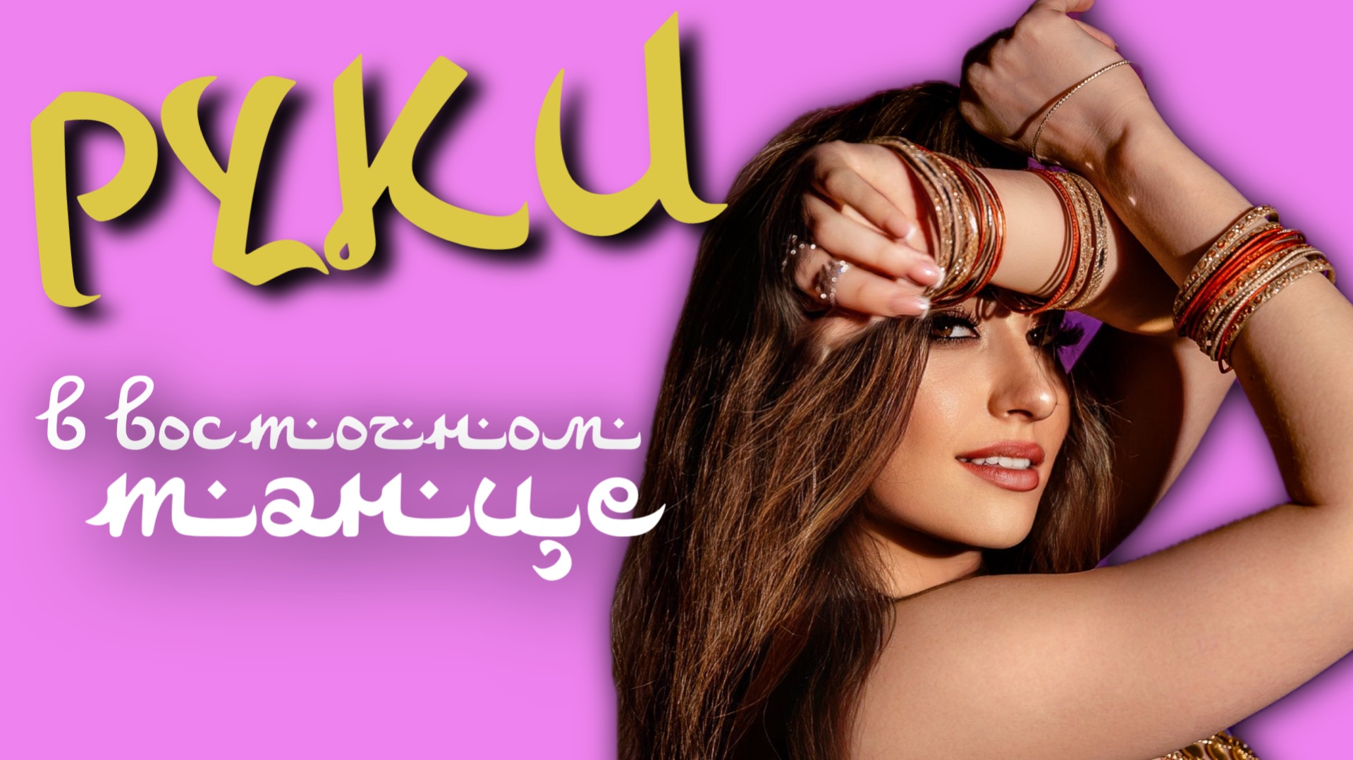 Руки в восточном танце. Как добиться плавных и красивых рук