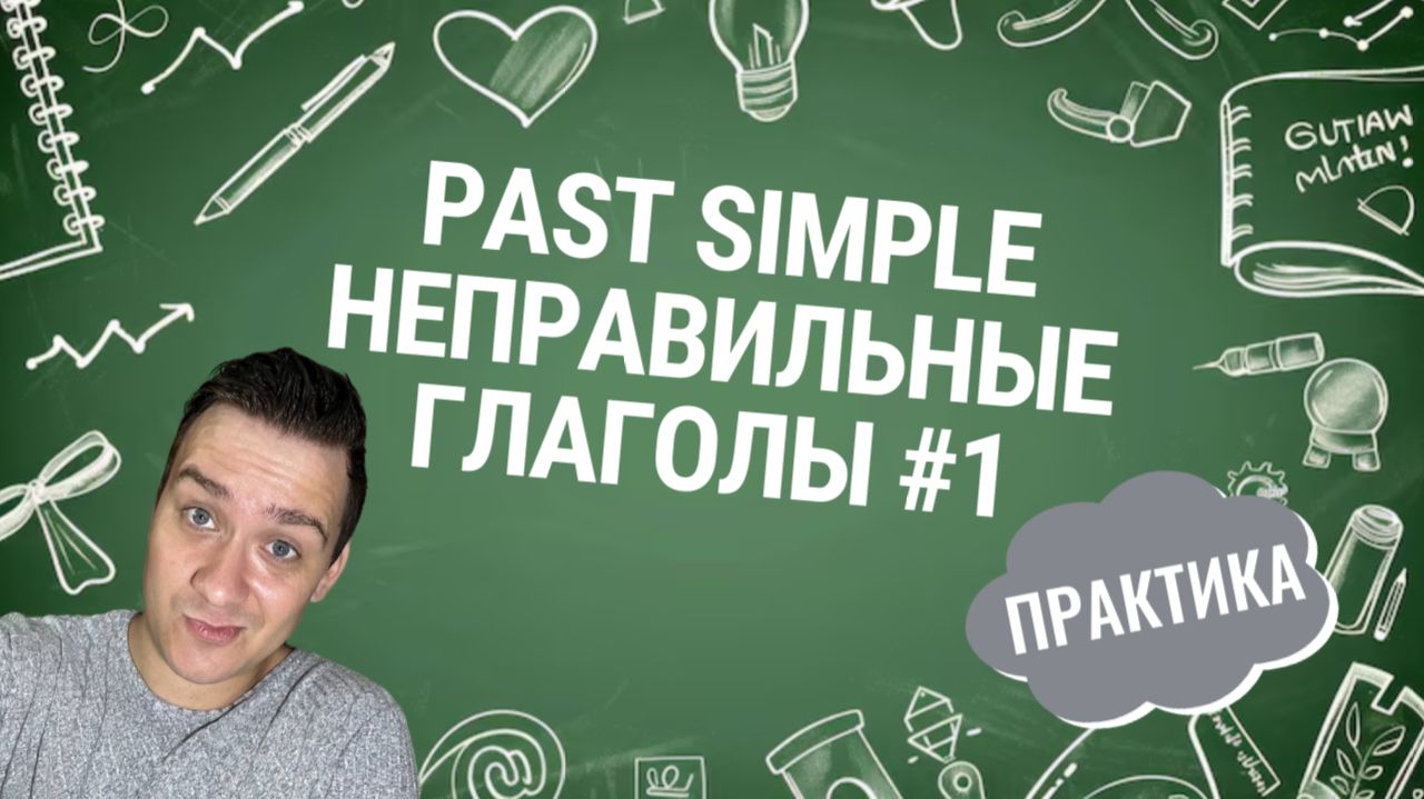 НЕПРАВИЛЬНЫЕ ГЛАГОЛЫ #1