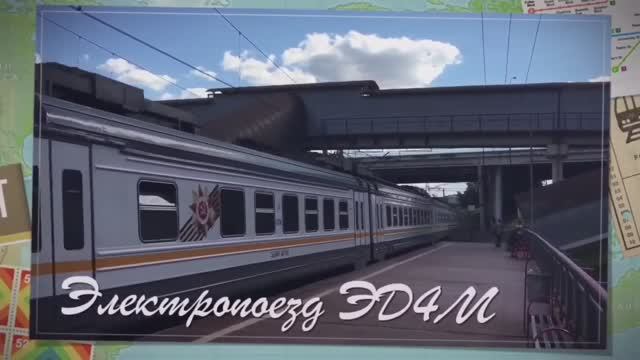 Электропоезд ЭД4М.