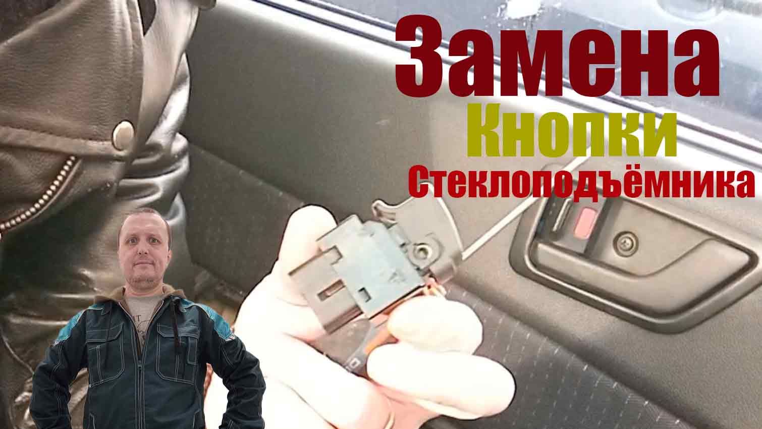 Hyundai GETZ замена кнопки стеклоподъемника пассажирской двери