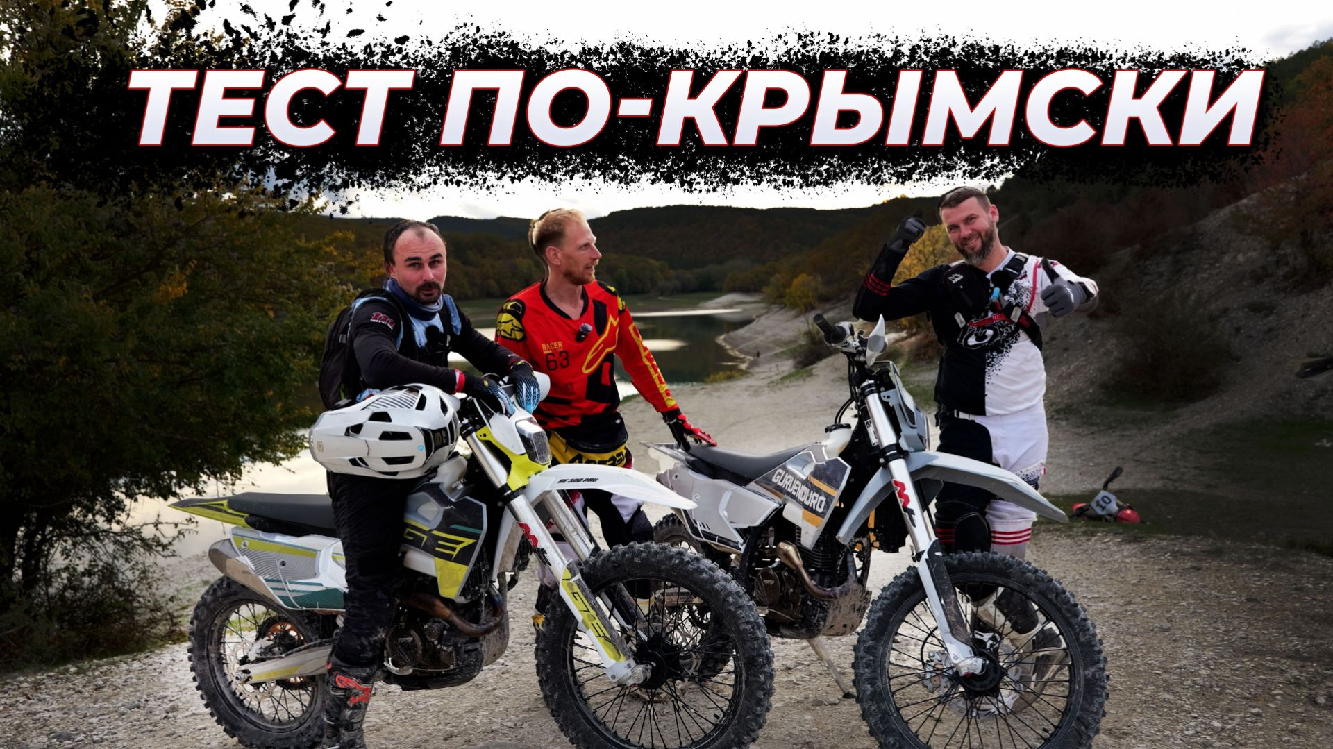 РУССКОЕ ЭНДУРО БЕЗ ФИЛЬТРОВ | Trail 300 vs Air 300 Pro | YBS300