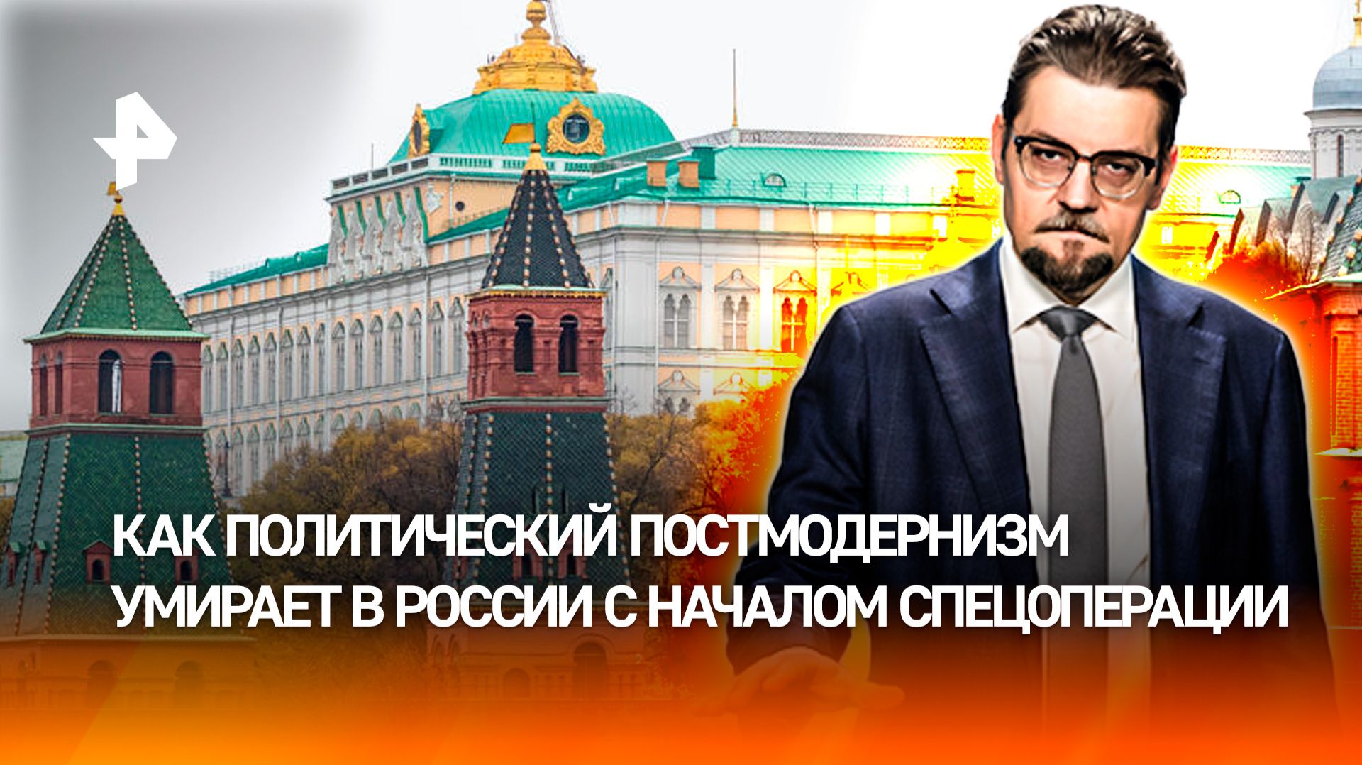 В России умер политический постмодернизм / ДОБРОВЭФИРЕ