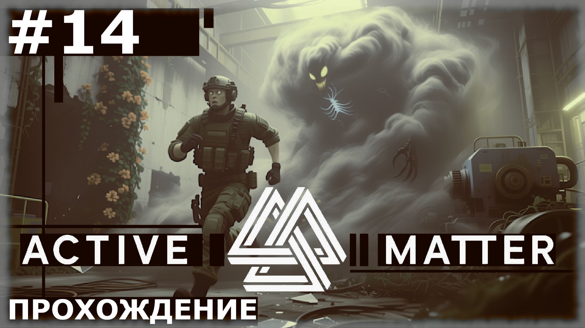 ИГРАЕМ В ACTIVE MATTER | #14 ДВА ДОЛГИХ И НАПРЯЖЕННЫХ РЕЙДА