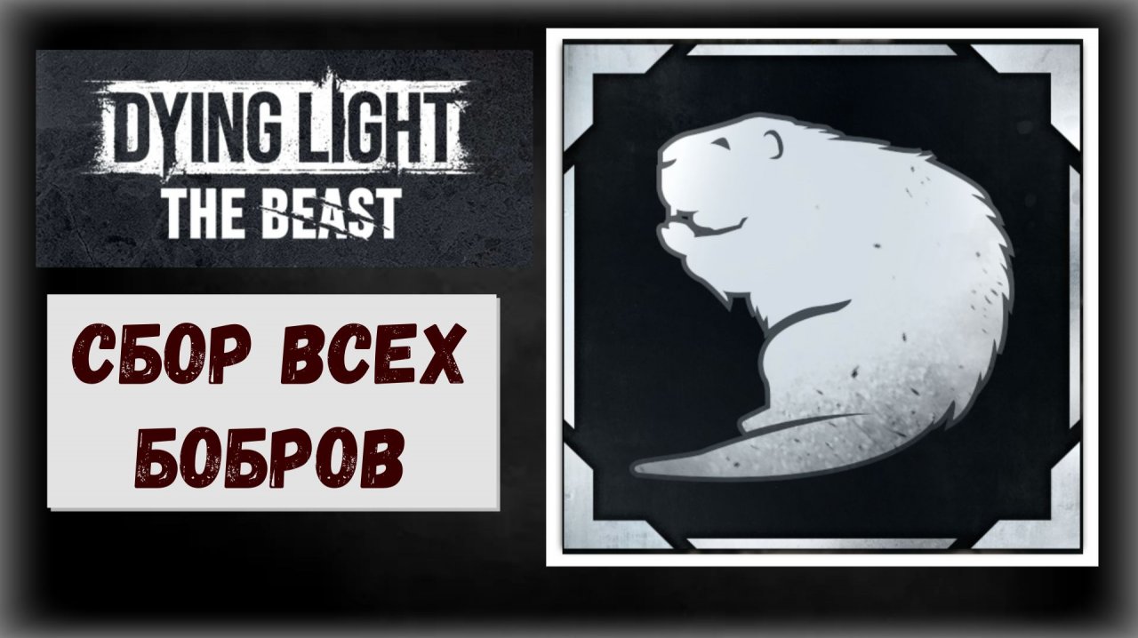 Dying Light The Beast Где и как найти коллекцию бобров для трофея  Касторовый кадастр (видео гайд)