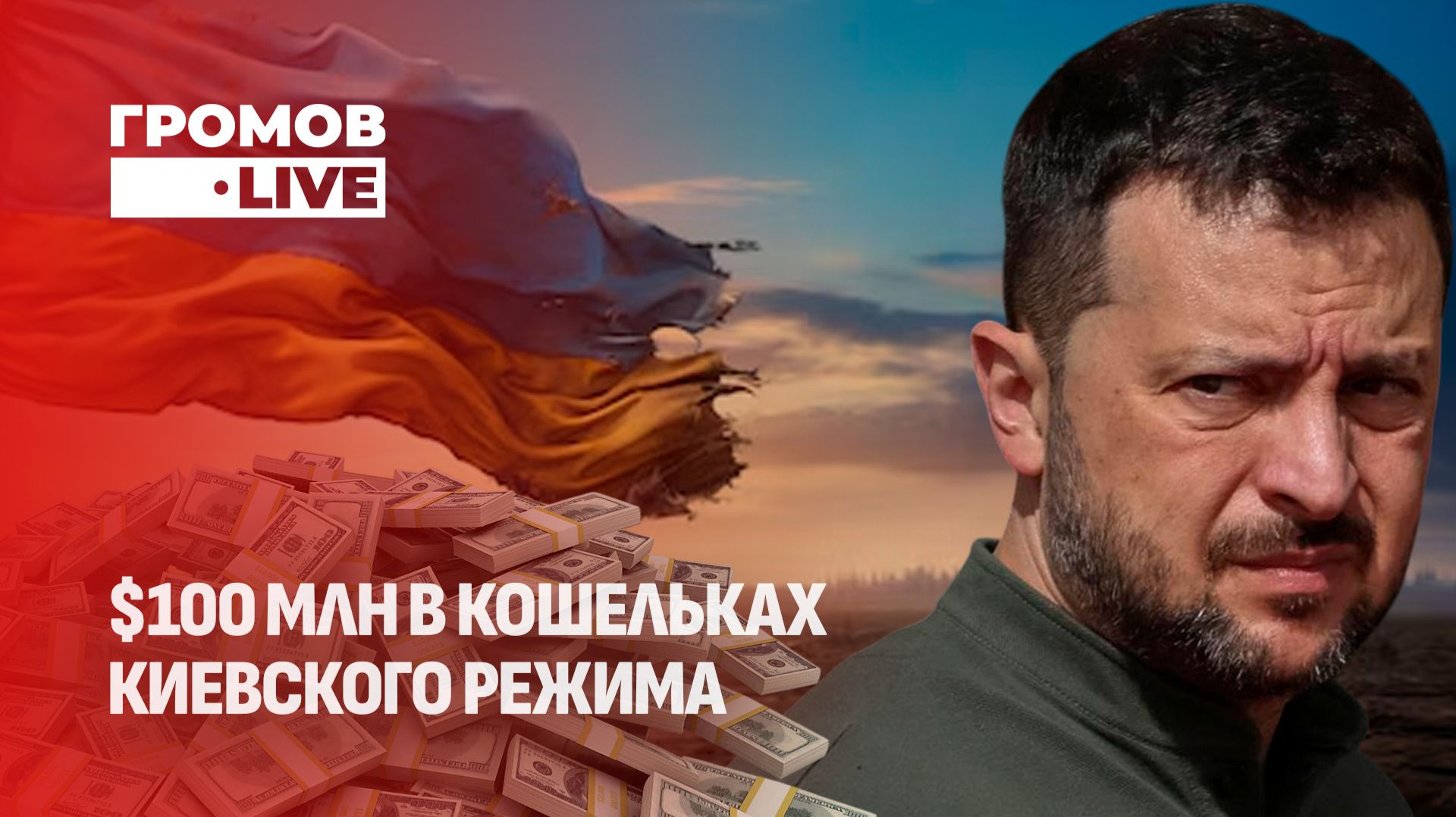 Коррупционный скандал вокруг "Квартал 95" и энергосектора. Громов LIVE