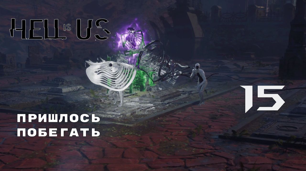 НАСЫПАЛИ ЛЮЛЕЙ С САМОГО НАЧАЛА ► Hell is Us № 15