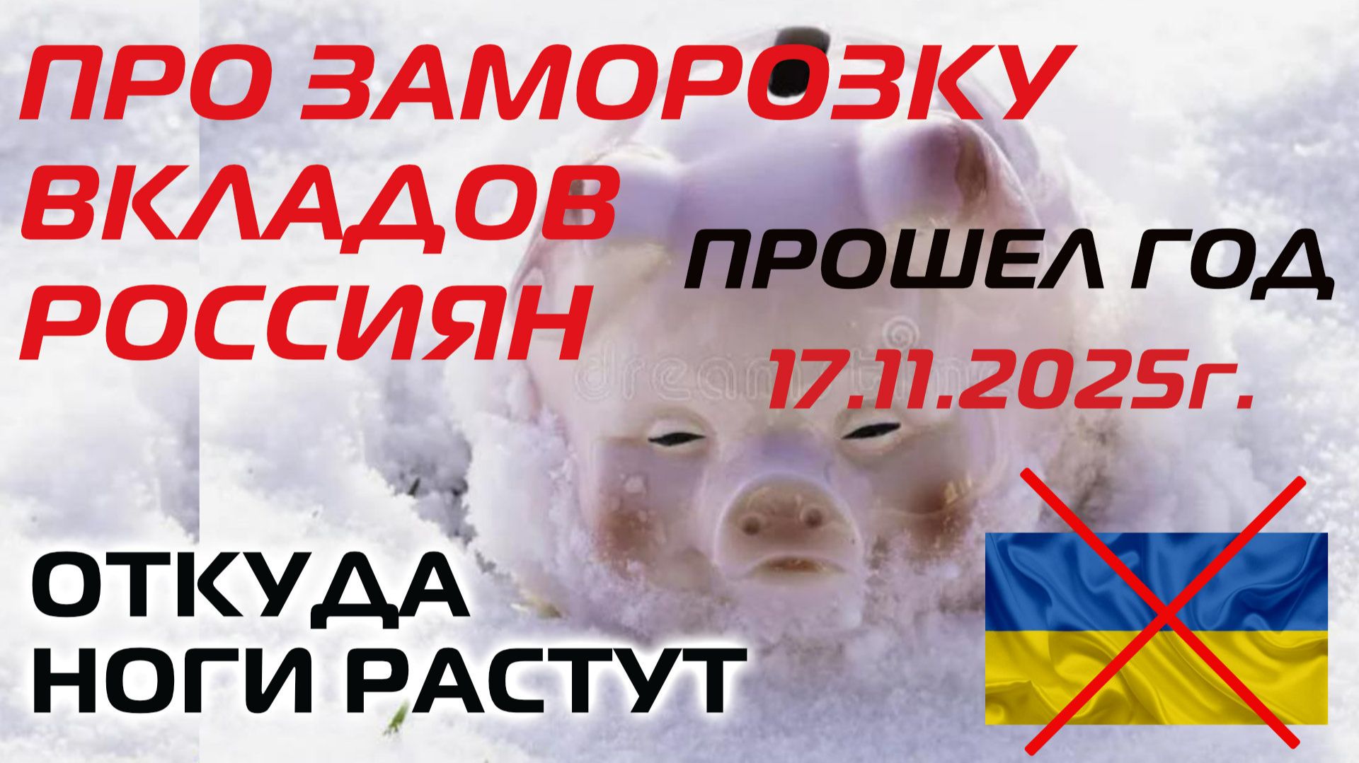 Откуда вброс про заморозку вкладов россиян | Прошел год 17.11.2025г.