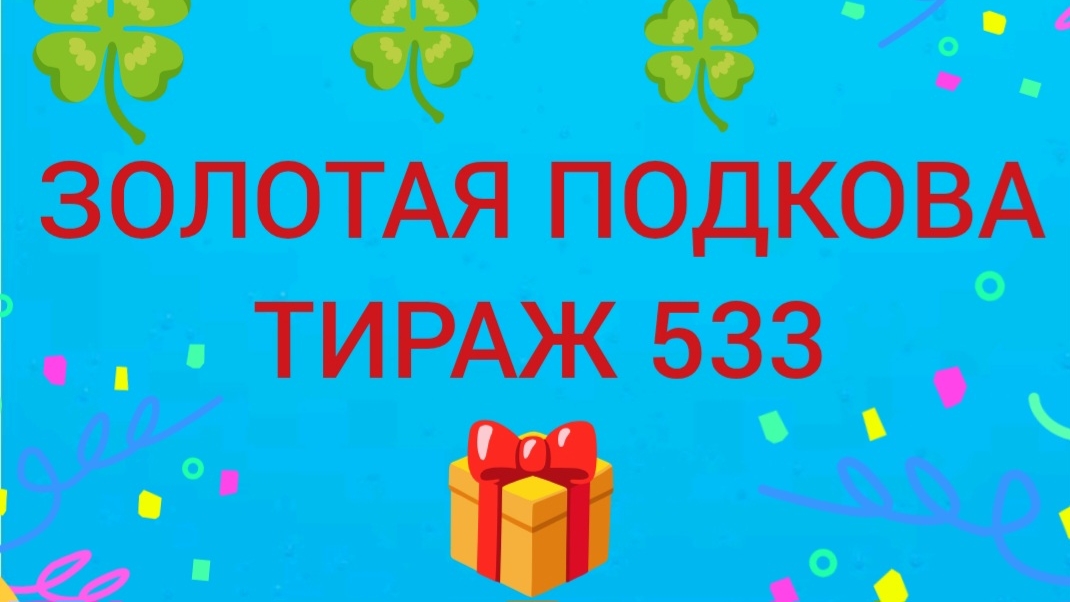 ЗОЛОТАЯ ПОДКОВА ТИРАЖ 533 . Проверить билет золотая подкова тираж 533. Золотая подкова 533