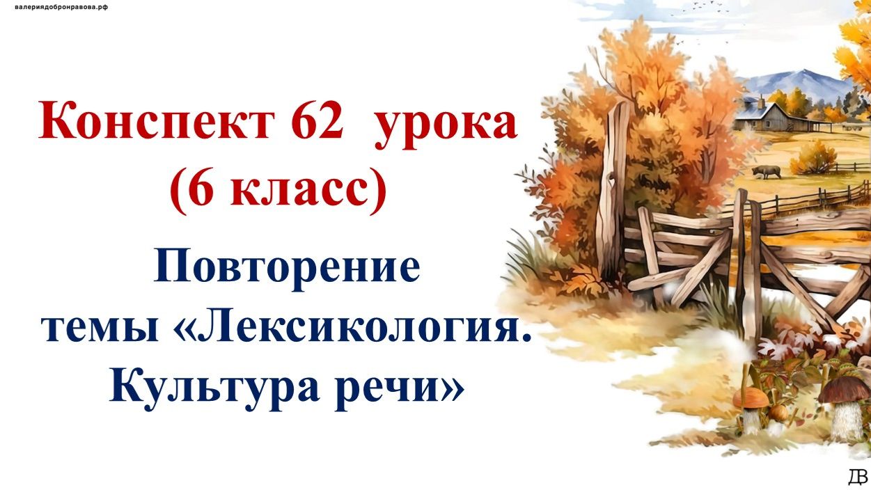 62 урок русского языка 6 класс. Повторение темы «Лексикология. Культура речи»