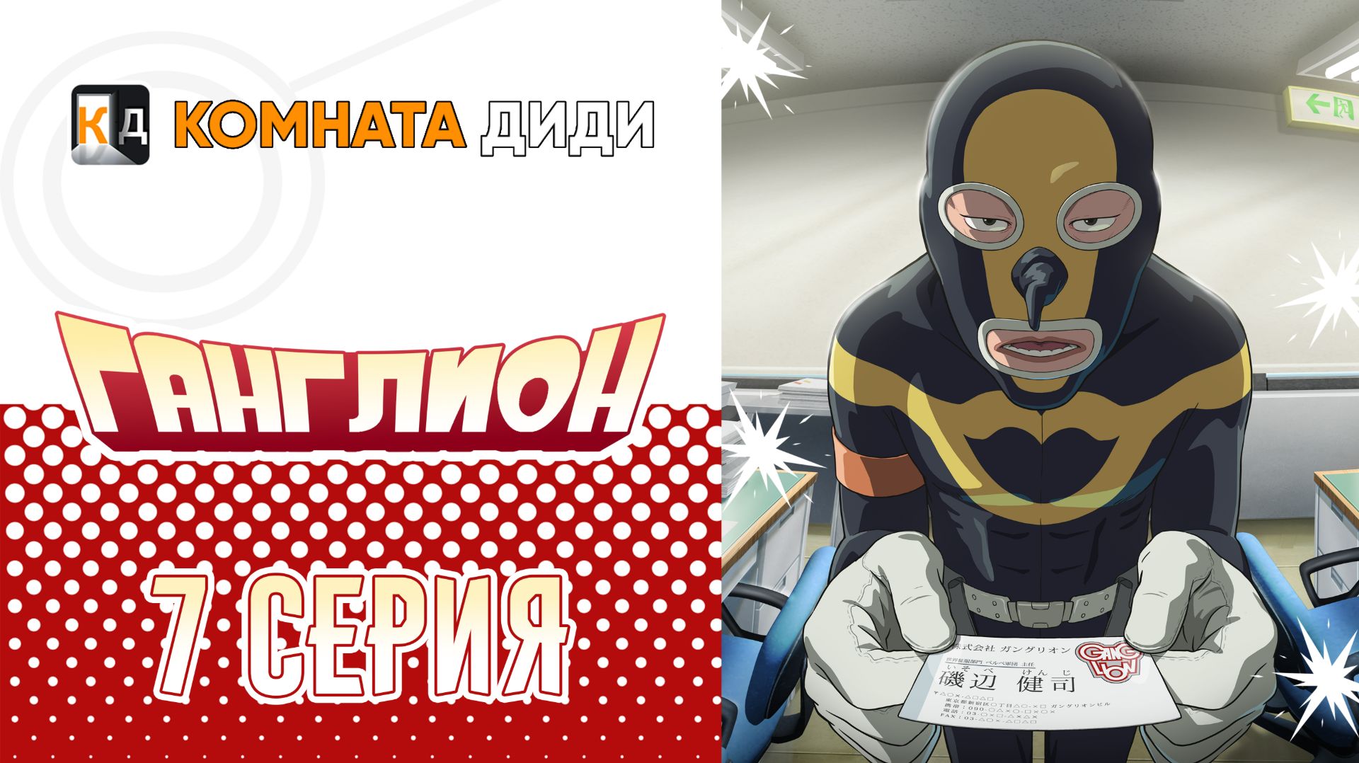 Ганглион / Ganglion - 7  серия [КОМНАТА ДИДИ]