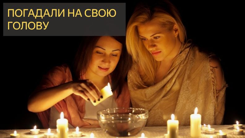 Погадали на свою голову (Мистические истории)