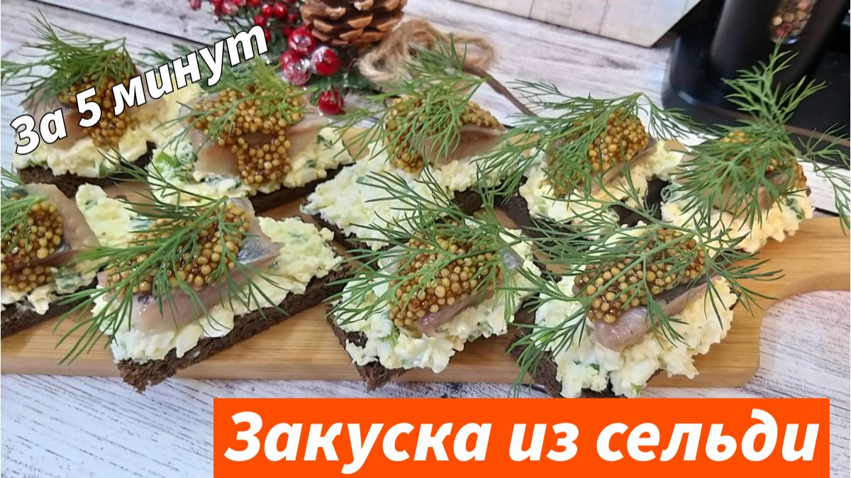 Шикарная закуска из селедки на праздничный стол - быстро просто и очень вкусно! Буквально за 5 минут