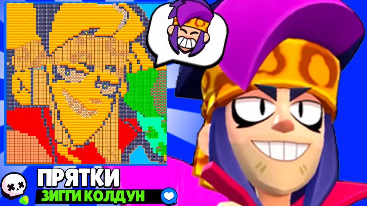 ПРЯТКИ НА КАРТЕ ЗИГГИ! НОВЫЙ МИНИ РЕЖИМ BRAWL STARS