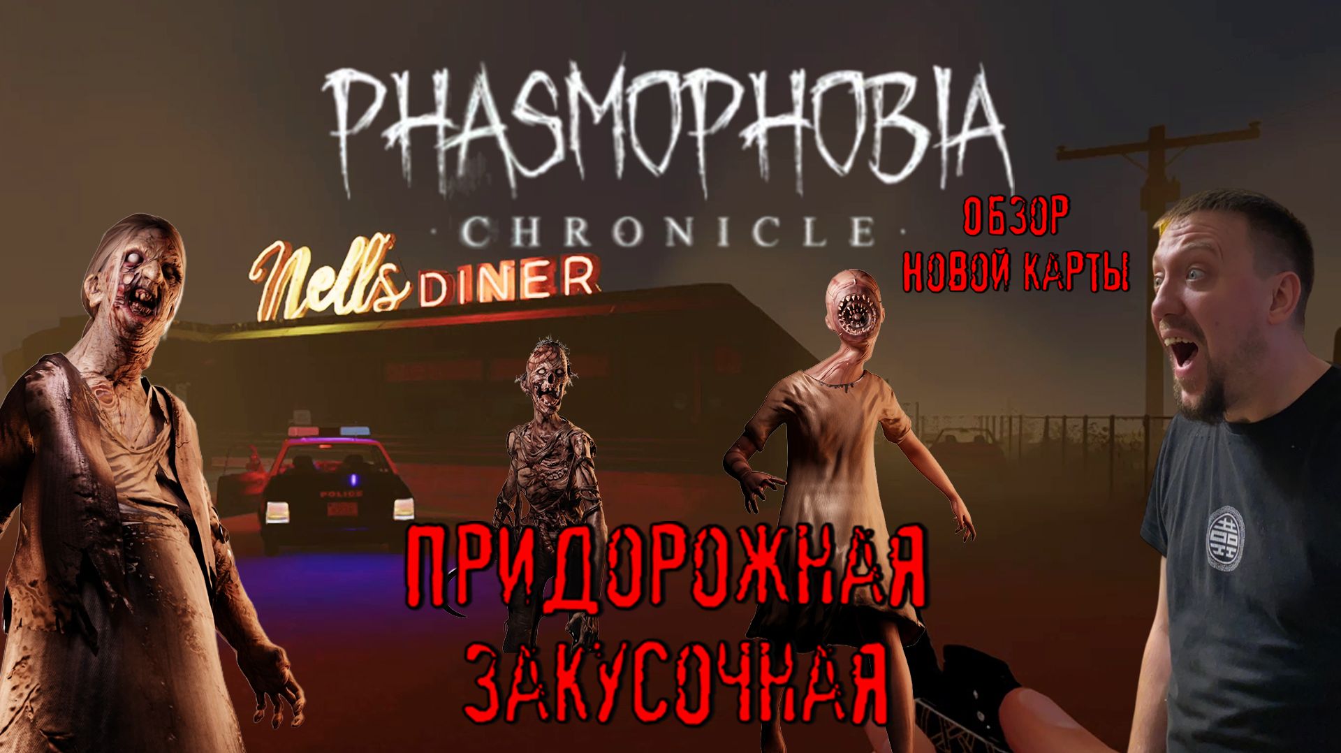 Придорожная закусочная / #Phasmophobia / Обзор