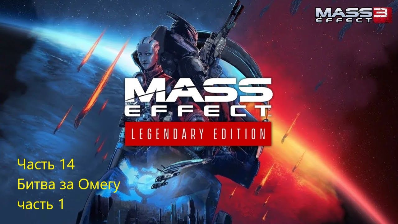 БИТВА ЗА ОМЕГУ ЧАСТЬ 1 Mass Effect 3 Legendary Edition #14