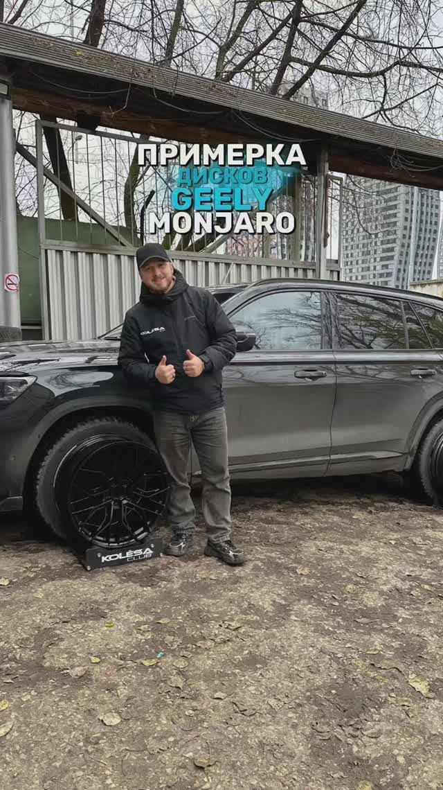 Geely Monjaro на примерке дисков в 20-ом и 21-ом диаметре