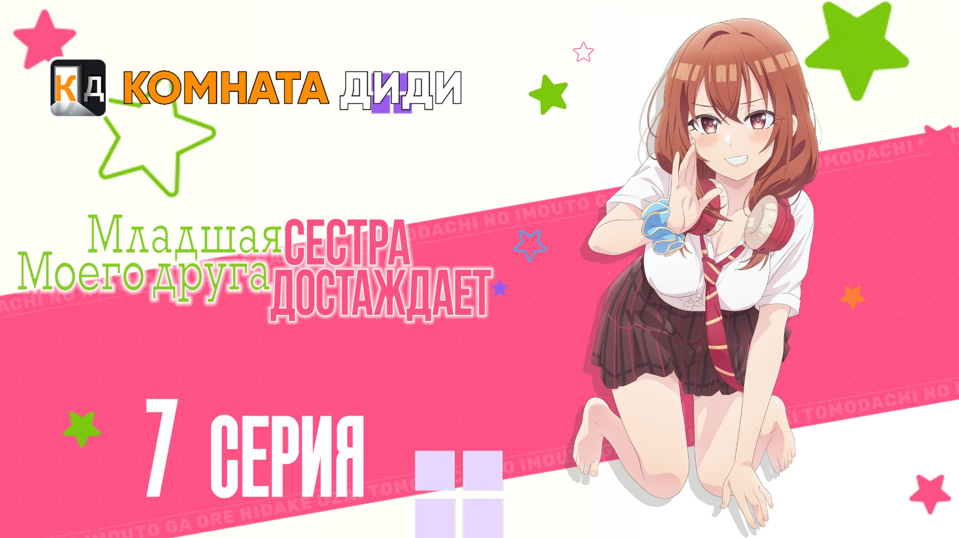 Младшая сестра моего друга досаждает - 7 серия [КОМНАТА ДИДИ]