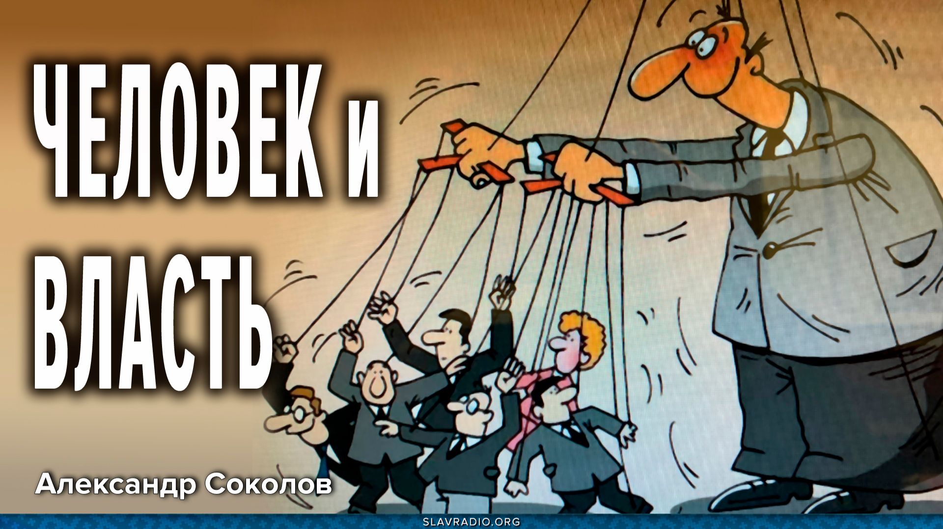 Человек и власть